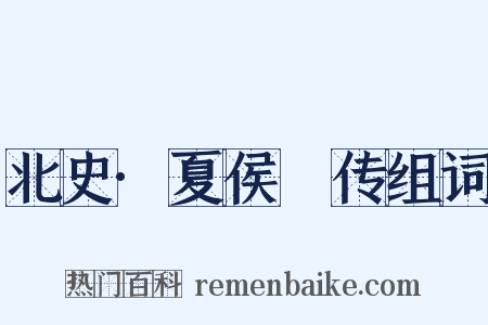 北史·夏侯夬传组词是什么意思的图片